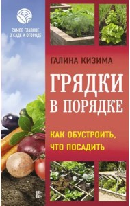 Грядки в порядке. Как обустроить, что посадить