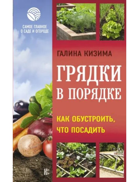 Грядки в порядке. Как обустроить, что посадить
