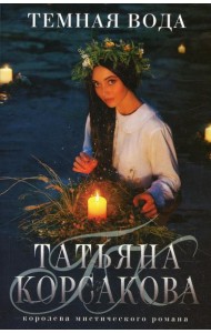 Темная вода