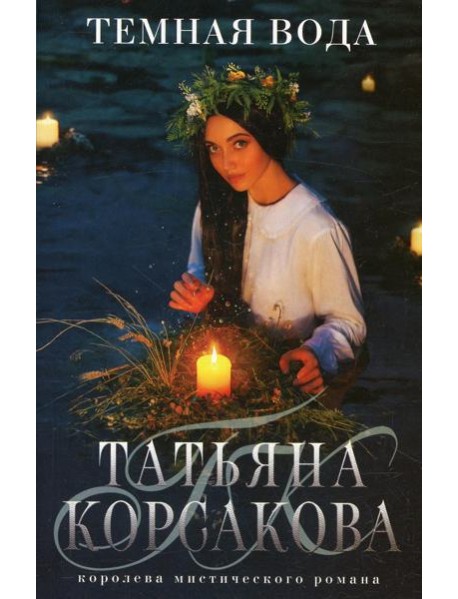 Темная вода