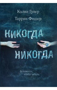 Никогда Никогда. Вспомнить, чтобы забыть