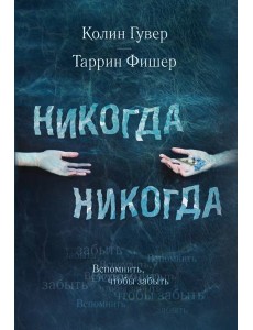 Никогда Никогда. Вспомнить, чтобы забыть