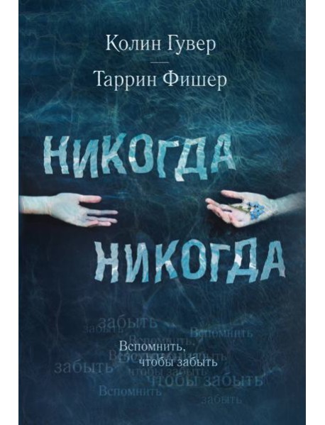 Никогда Никогда. Вспомнить, чтобы забыть