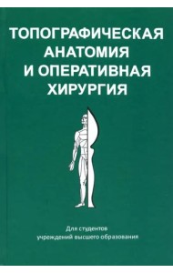 Топографическая анатомия и оперативная хирургия