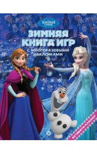 Холодное сердце. Зима. N БКИ 2101. Большая книга игр