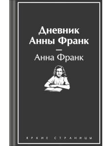 Дневник Анны Франк Дневник Анны Франк