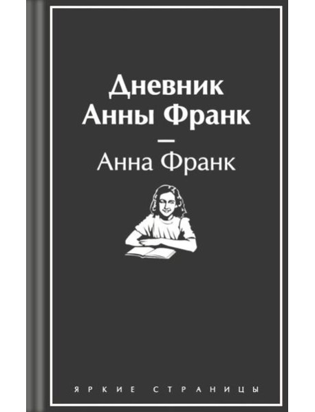 Дневник Анны Франк