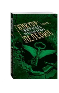 Смотритель. Книга 2. Железная бездна