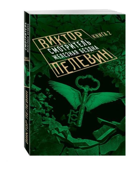 Смотритель. Книга 2. Железная бездна