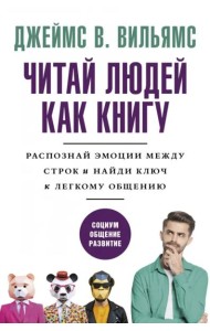 Читай людей как книгу. Распознай эмоции между строк и найди ключ к легкому общению