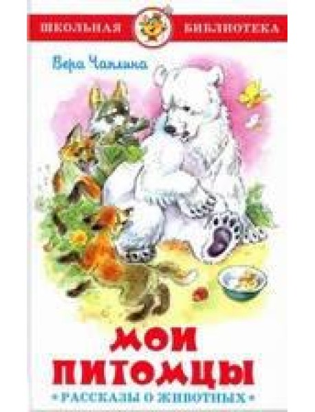 "Мои питомцы" (Рассказы о животных)