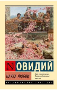 Наука любви: сборник