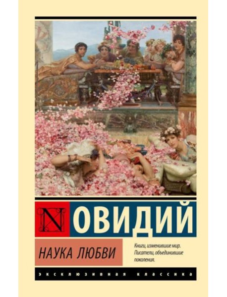 Наука любви: сборник