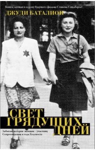 Свет грядущих дней