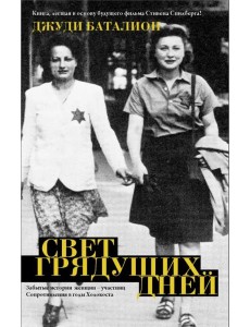 Свет грядущих дней