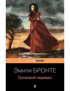 Грозовой перевал Грозовой перевал