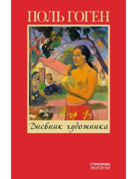 Дневник художника