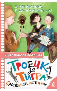 Троечка за тигра. Смешные истории