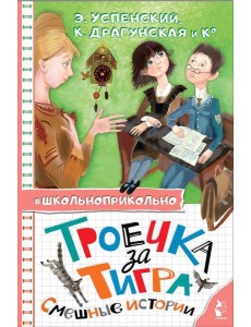 Троечка за тигра. Смешные истории