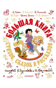 Большая книга стихов, сказок и рассказов в рисунках Э. Булатова и О. Васильева