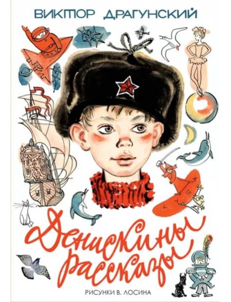 Денискины рассказы