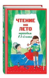 Чтение на лето. Переходим в 3-й кл. 6-е изд., испр. и перераб.