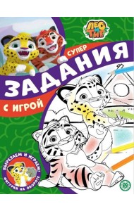 Лео и Тиг. N СПРО 2211. Суперраскраска с образцом