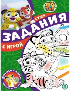 Лео и Тиг. N СПРО 2211. Суперраскраска с образцом