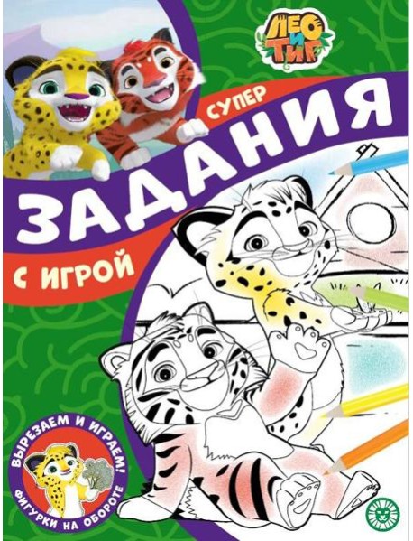 Лео и Тиг. N СПРО 2211. Суперраскраска с образцом