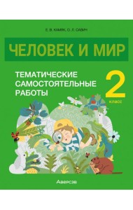 Человек и мир. 2 класс. Тематические самостоятельные работы