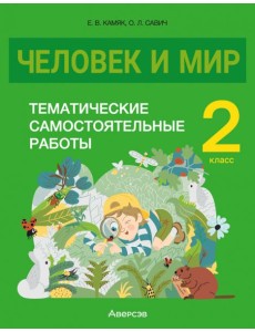 Человек и мир. 2 класс. Тематические самостоятельные работы Человек и мир. 2 класс. Тематические самостоятельные работы