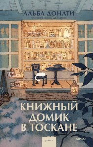 Книжный домик в Тоскане (переупаковка)