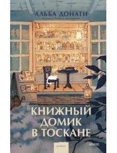 Книжный домик в Тоскане (переупаковка)