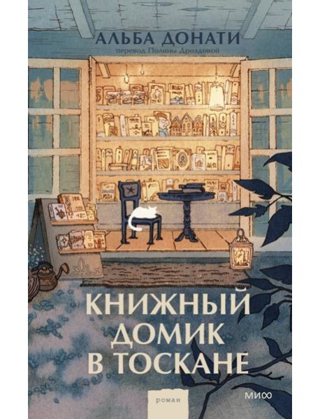 Книжный домик в Тоскане (переупаковка)