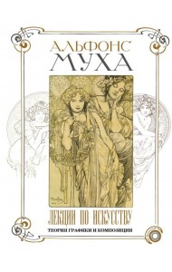 Лекции по искусству. Теория графики и композиции