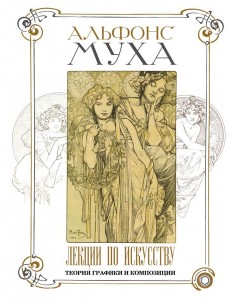 Лекции по искусству. Теория графики и композиции