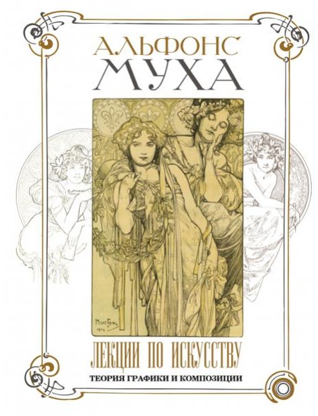 Лекции по искусству. Теория графики и композиции