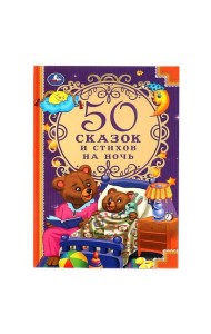 Умка/50 сказок и стихов на ночь. 140х215 мм, 96 стр. Умка в кор.24шт 4