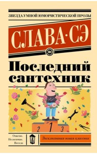 Последний сантехник: рассказы