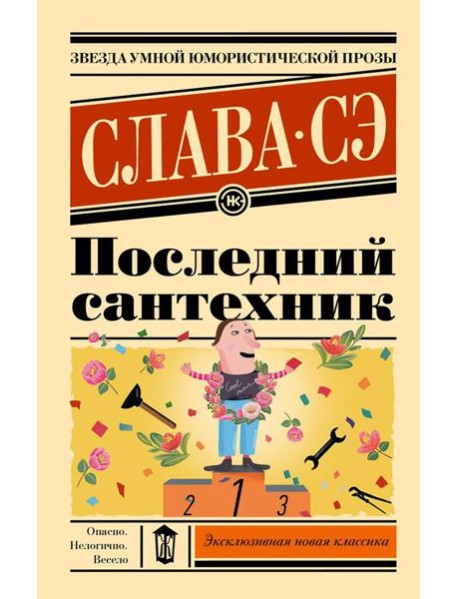 Последний сантехник: рассказы