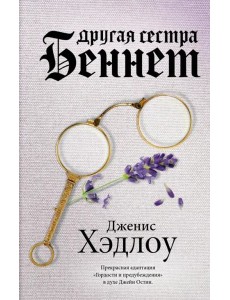 Другая сестра Беннет Другая сестра Беннет