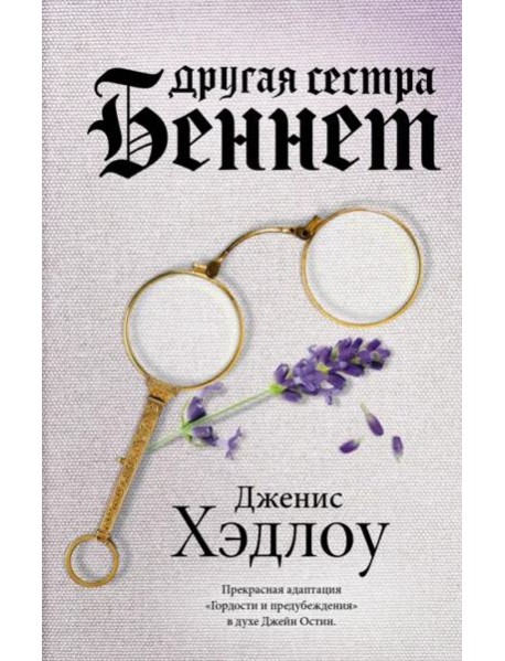 Другая сестра Беннет