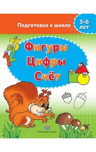 Фигуры. Цифры. Счёт. 5-6 лет. Подготовка к школе