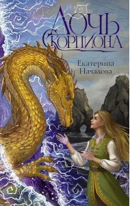 Дочь Скорпиона: роман