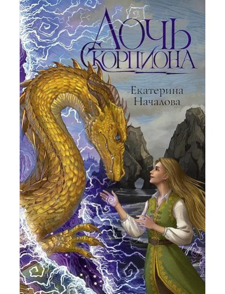 Дочь Скорпиона: роман