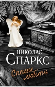 Спеши любить