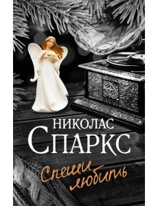 Спеши любить Спеши любить