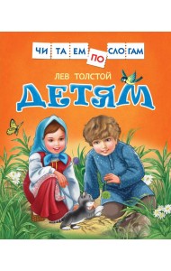Толстой Л. Детям