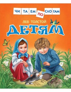 Толстой Л. Детям Толстой Л. Детям