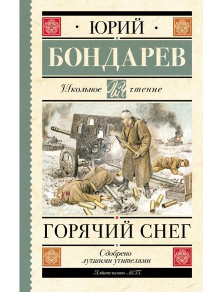 Горячий снег